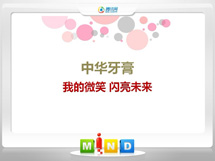 肇源中华牙膏——我的微笑闪亮未来